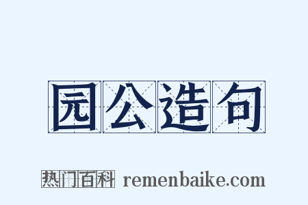 园公造句是什么意思的图片